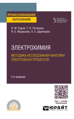 Электрохимия. Методика исследования кинетики электродных процессов 2-е изд. Учебное пособие для СПО, Ирина Мурашова