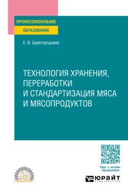 Технология хранения, переработки и стандартизация мяса и мясопродуктов. Учебное пособие для СПО, Елена Царегородцева