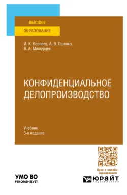 Конфиденциальное делопроизводство 3-е изд., пер. и доп. Учебник для вузов, Александр Пшенко