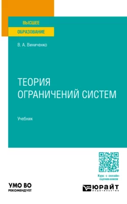 Теория ограничений систем. Учебник для вузов, Виктория Виниченко