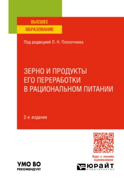 Зерно и продукты его переработки в рациональном питании 2-е изд., пер. и доп. Учебное пособие для вузов, Татьяна Пасечникова