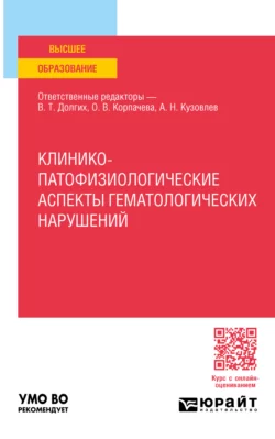 Клинико-патофизиологические аспекты гематологических нарушений. Учебное пособие для вузов, Владимир Долгих