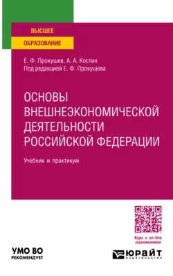 Основы внешнеэкономической деятельности Российской Федерации, пер. и доп. Учебник и практикум для вузов, Евгений Прокушев