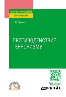 Противодействие терроризму. Учебное пособие для СПО, Наталья Окутина