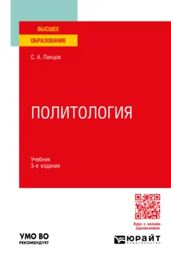 Политология 3-е изд., пер. и доп. Учебник для вузов, Сергей Ланцов