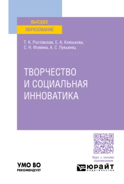 Творчество и социальная инноватика. Учебное пособие для вузов Тамара Ростовская и Екатерина Князькова