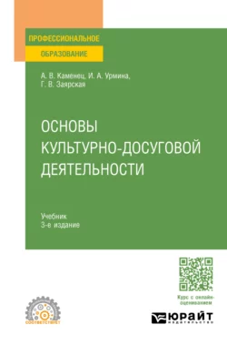 Основы культурно-досуговой деятельности 3-е изд., пер. и доп. Учебник для СПО, Ирина Урмина