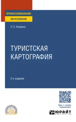 Туристская картография 2-е изд., пер. и доп. Учебное пособие для СПО, Лидия Куприна