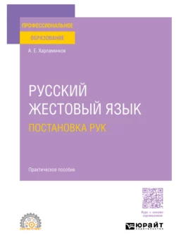 Русский жестовый язык. Постановка рук. Практическое пособие для СПО, Алексей Харламенков