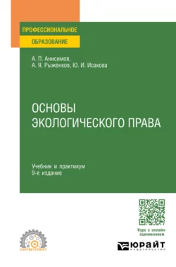 Основы экологического права 9-е изд., пер. и доп. Учебник и практикум для СПО, Алексей Анисимов