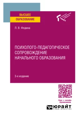 Психолого-педагогическое сопровождение начального образования 3-е изд. Учебное пособие для вузов, Людмила Федина