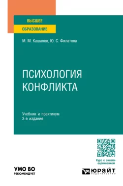 Психология конфликта 3-е изд., пер. и доп. Учебник и практикум для вузов, Мергаляс Кашапов