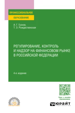 Регулирование  контроль и надзор на финансовом рынке в Российской Федерации 4-е изд.  пер. и доп. Учебное пособие для СПО Алексей Гузнов и Татьяна Рождественская