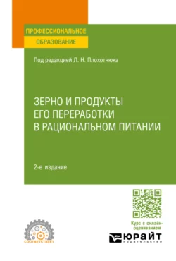 Зерно и продукты его переработки в рациональном питании 2-е изд.  пер. и доп. Учебное пособие для СПО Татьяна Пасечникова и Павел Пахарев