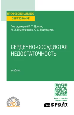 Сердечно-сосудистая недостаточность. Учебник для СПО, Владимир Долгих