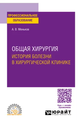 Общая хирургия: история болезни в хирургической клинике. Учебное пособие для СПО, Андрей Меньков