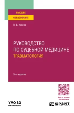 Руководство по судебной медицине. Травматология 5-е изд., пер. и доп. Учебное пособие для вузов, Владимир Хохлов