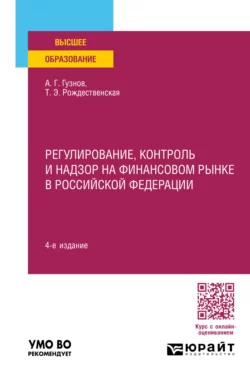 Регулирование, контроль и надзор на финансовом рынке в Российской Федерации 4-е изд., пер. и доп. Учебное пособие для вузов, Алексей Гузнов