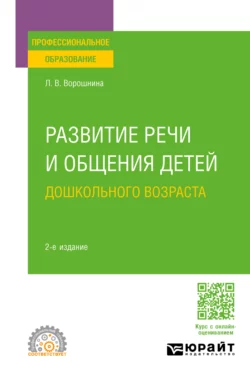 Развитие речи и общения детей дошкольного возраста 2-е изд., пер. и доп. Практическое пособие для СПО, Любовь Ворошнина