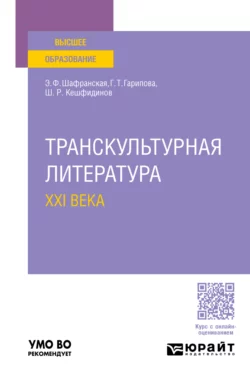 Транскультурная литература XXI века. Учебное пособие для вузов, Элеонора Шафранская