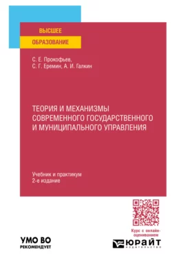 Теория и механизмы современного государственного и муниципального управления 2-е изд., пер. и доп. Учебник и практикум для вузов, Сергей Еремин