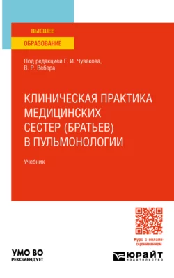 Клиническая практика медицинских сестер (братьев) в пульмонологии. Учебник для вузов Геннадий Чуваков и Ольга Бастрыкина