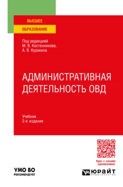 Административная деятельность ОВД 2-е изд., пер. и доп. Учебник для вузов, Юрий Демидов