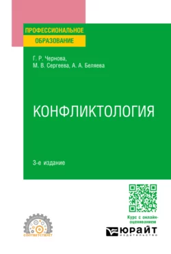 Конфликтология 3-е изд., пер. и доп. Учебное пособие для СПО, Галина Чернова