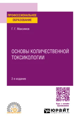 Основы количественной токсикологии 2-е изд., пер. и доп. Учебное пособие для СПО, Геннадий Максимов