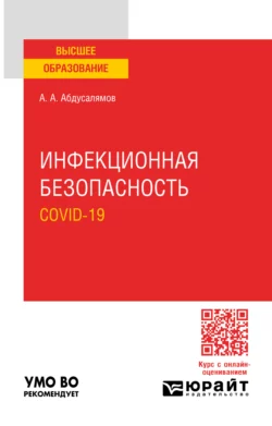 Инфекционная безопасность. Covid-19. Учебное пособие для вузов, Абдуфатто Абдусалямов