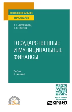 Государственные и муниципальные финансы 3-е изд., пер. и доп. Учебник для СПО, Надежда Аврамчикова