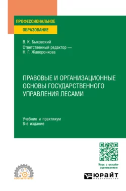 Правовые и организационные основы государственного управления лесами 8-е изд., пер. и доп. Учебник и практикум для СПО, Наталья Жаворонкова