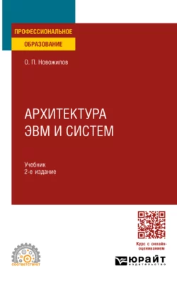 Архитектура ЭВМ и систем. Учебник для СПО Олег Новожилов