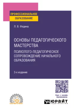 Основы педагогического мастерства: психолого-педагогическое сопровождение начального образования 3-е изд. Учебное пособие для СПО, Людмила Федина