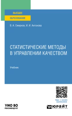 Статистические методы в управлении качеством. Учебник для вузов, Ирина Антонова