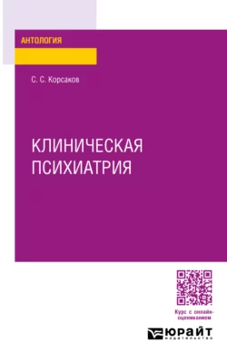 Клиническая психиатрия, Сергей Корсаков