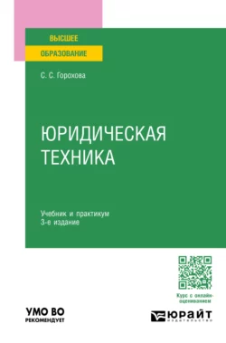 Юридическая техника 3-е изд., пер. и доп. Учебник и практикум для вузов, Светлана Горохова