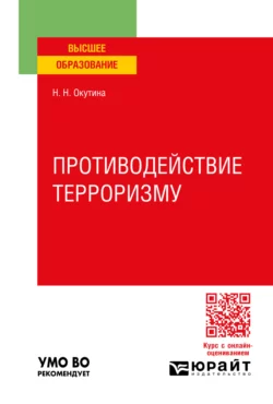 Противодействие терроризму. Учебное пособие для вузов, Наталья Окутина