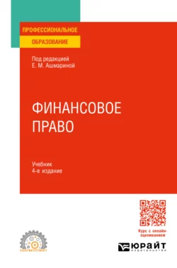 Финансовое право 4-е изд., пер. и доп. Учебник для СПО, Елена Ашмарина