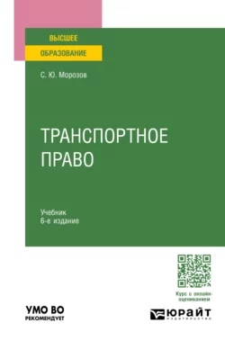 Транспортное право 6-е изд., пер. и доп. Учебник для вузов, Сергей Морозов