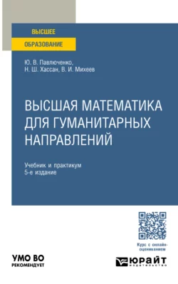 Высшая математика для гуманитарных направлений 5-е изд., пер. и доп. Учебник и практикум для вузов, Юрий Павлюченко