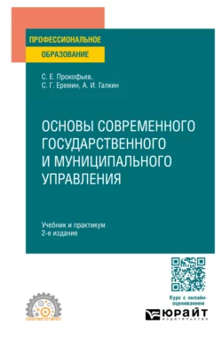 Основы современного государственного и муниципального управления 2-е изд.  пер. и доп. Учебник и практикум для СПО Сергей Еремин и Станислав Прокофьев