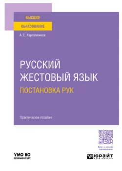 Русский жестовый язык. Постановка рук. Практическое пособие для вузов, Алексей Харламенков