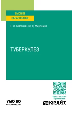 Туберкулез. Учебное пособие для вузов, Григорий Мирошин