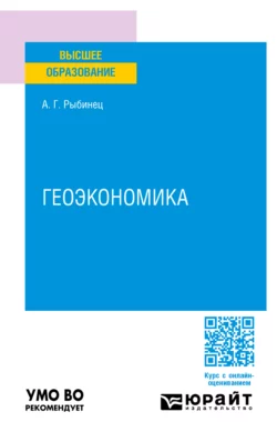 Геоэкономика. Учебное пособие для вузов Александр Рыбинец