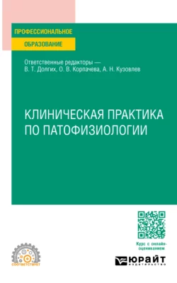 Клиническая практика по патофизиологии. Учебное пособие для СПО, Владимир Долгих