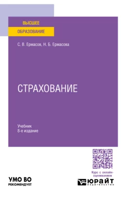 Страхование 8-е изд., пер. и доп. Учебник для вузов, Сергей Ермасов