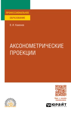 Аксонометрические проекции. Учебное пособие для СПО, Владимир Каменев