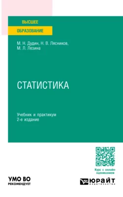 Статистика 2-е изд. Учебник и практикум для вузов Михаил Дудин и Марина Лезина