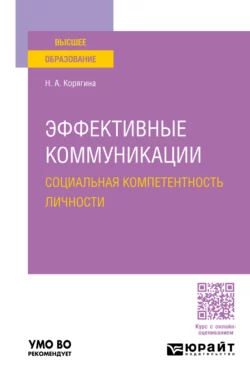 Эффективные коммуникации. Социальная компетентность личности. Учебное пособие для вузов, Наталья Корягина